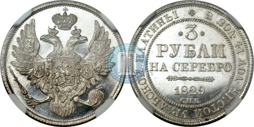 Picture 3 roubles 1829 year СПБ 