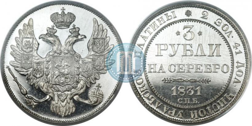 Picture 3 roubles 1831 year СПБ 