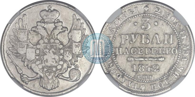 Фото 3 рубля 1842 года СПБ 