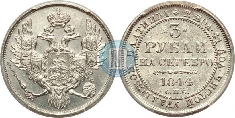 Picture 3 roubles 1844 year СПБ 