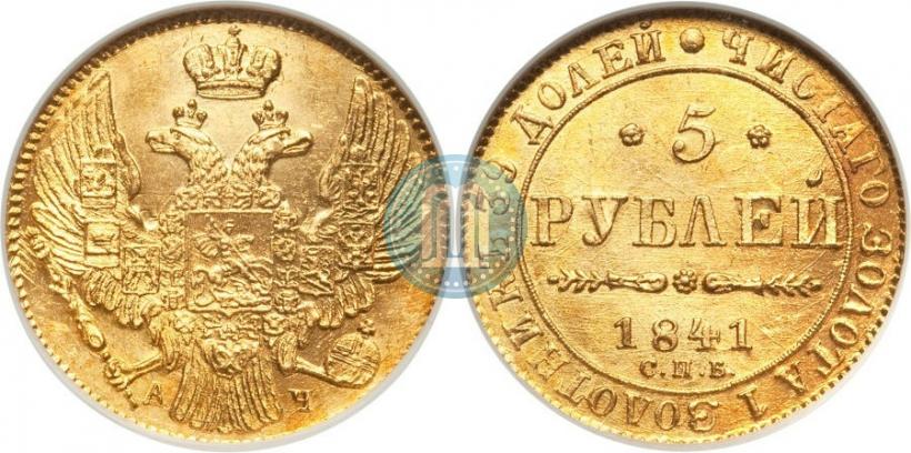 Picture 5 roubles 1841 year СПБ-АЧ 