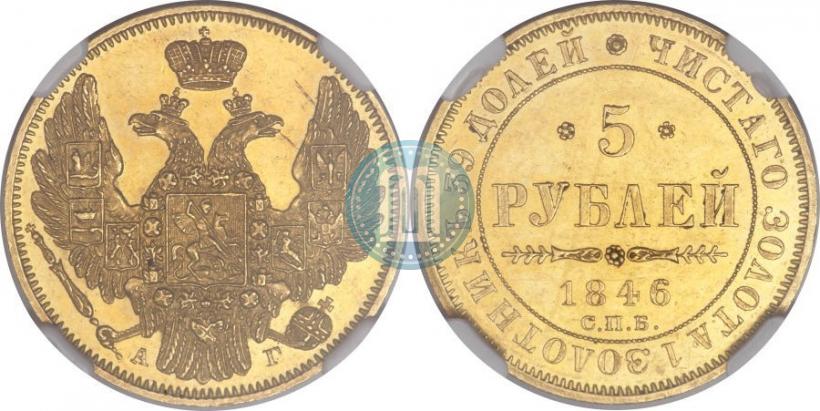 Picture 5 roubles 1846 year СПБ-АГ 
