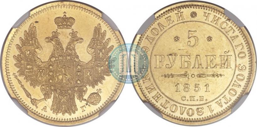 Фото 5 рублей 1851 года СПБ-АГ 