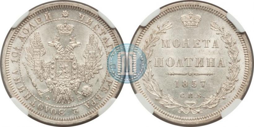 Фото Полтина 1857 года СПБ-ФБ 