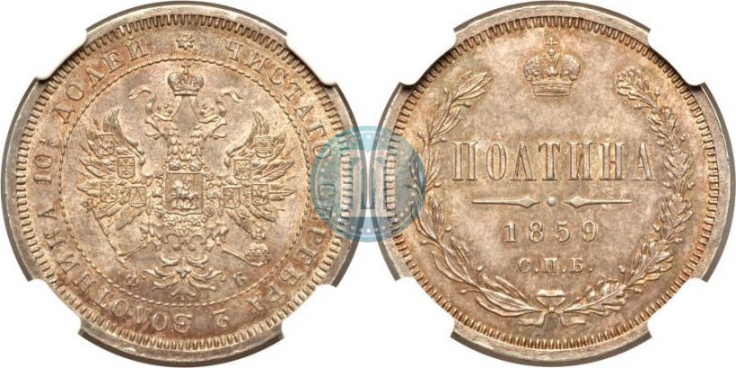 Фото Полтина 1859 года СПБ-ФБ 