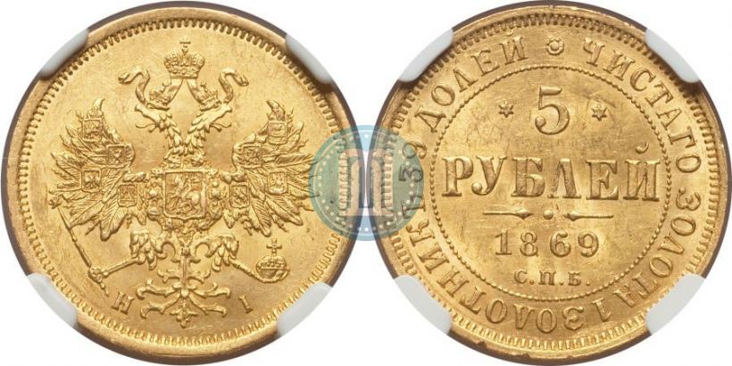 Picture 5 roubles 1869 year СПБ-НІ 