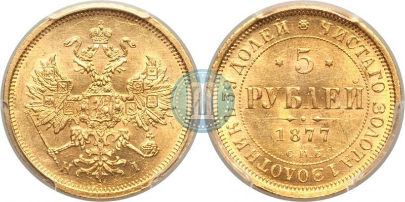Picture 5 roubles 1877 year СПБ-НІ 