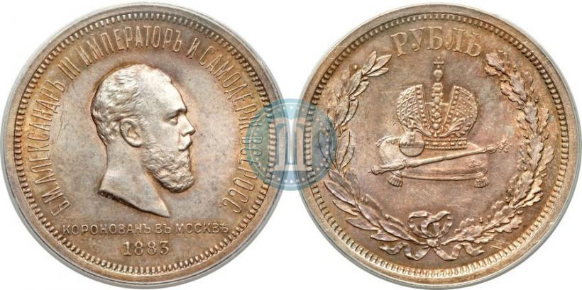 Фото 1 рубль 1883 года ЛШ "В память Коронации Императора Александра III"