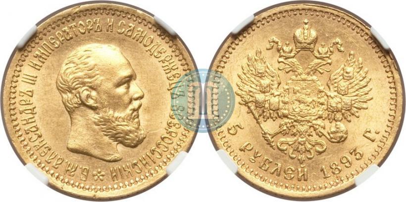 Picture 5 roubles 1893 year (АГ) 