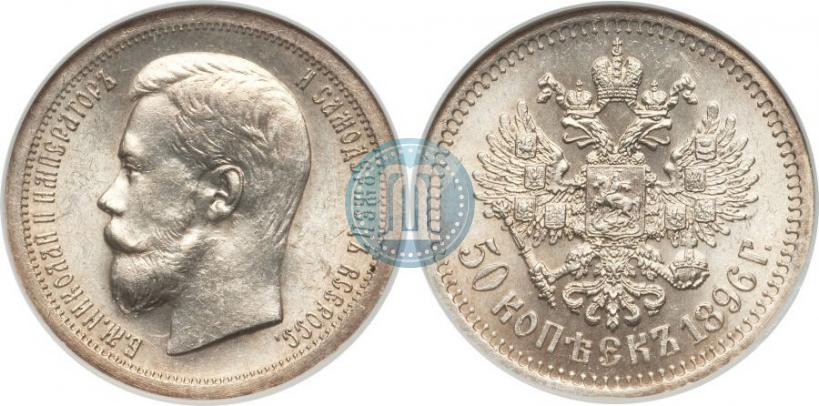 Фото 50 копеек 1896 года (*) 