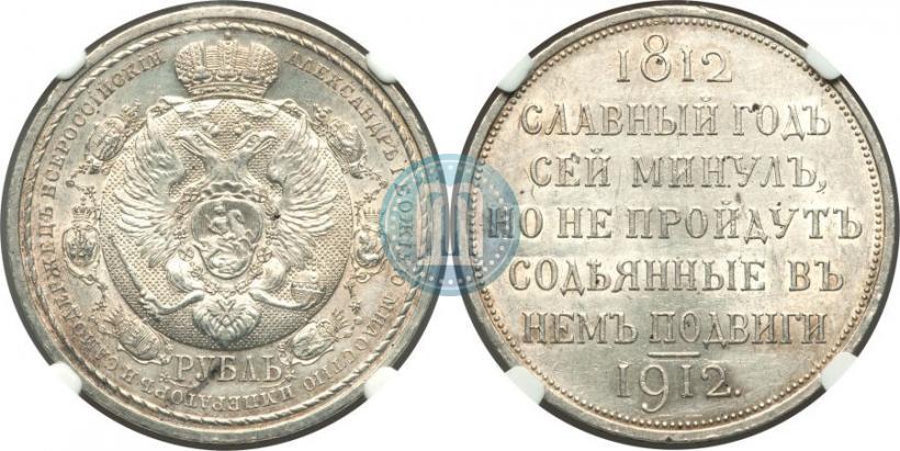 Фото 1 рубль 1912 года (ЭБ) "В память 100-летия Отечественной  войны 1812"