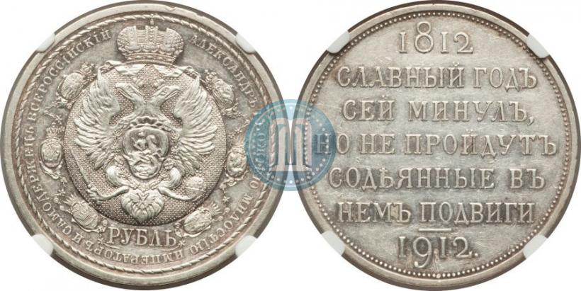 Фото 1 рубль 1912 года (ЭБ) "В память 100-летия Отечественной  войны 1812"
