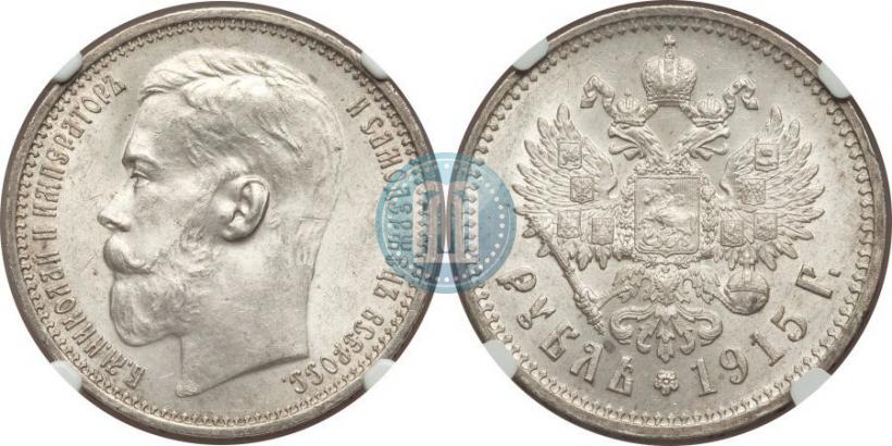 Фото 1 рубль 1915 года (ВС) 
