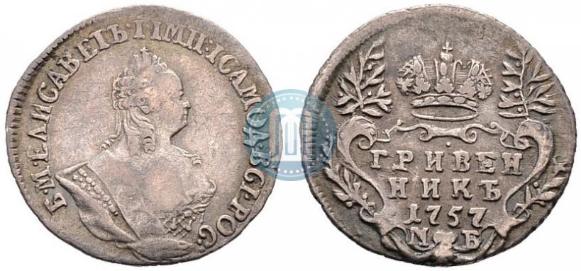 Фото Гривенник 1757 года МБ 