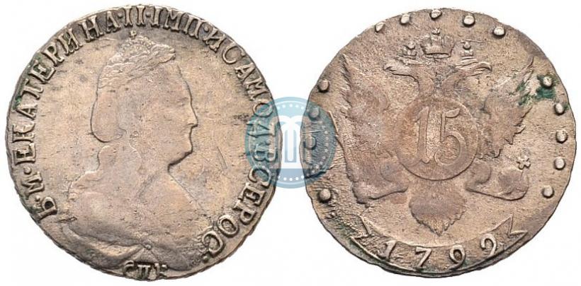 Фото 15 копеек 1792 года СПБ 