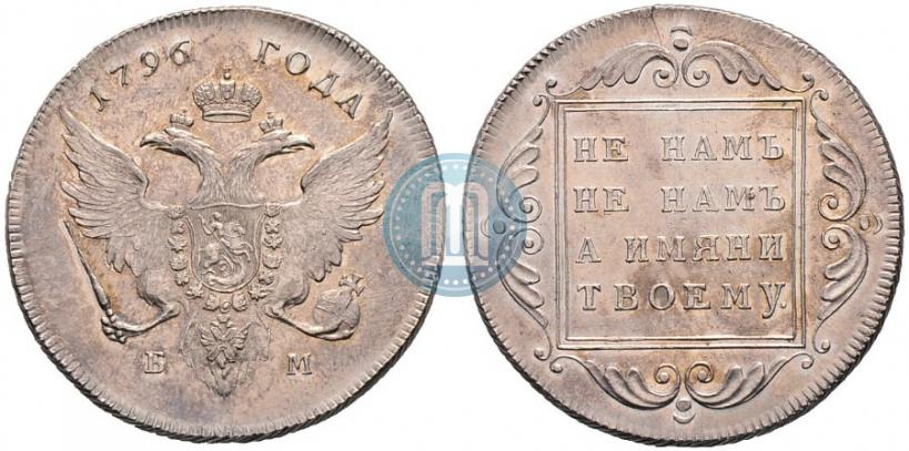 Фото 1 рубль 1796 года БМ 