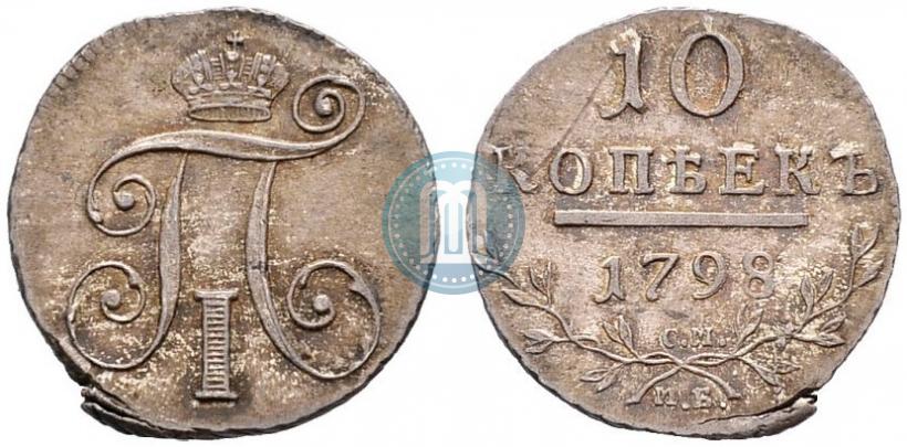 Фото 10 копеек 1798 года СМ-МБ 
