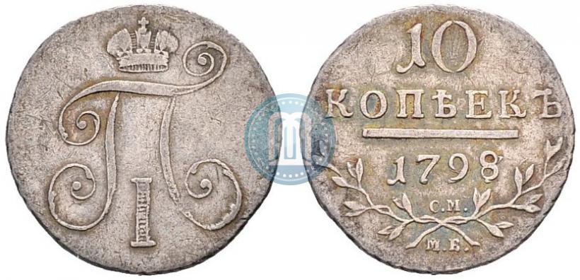 Фото 10 копеек 1798 года СМ-МБ 
