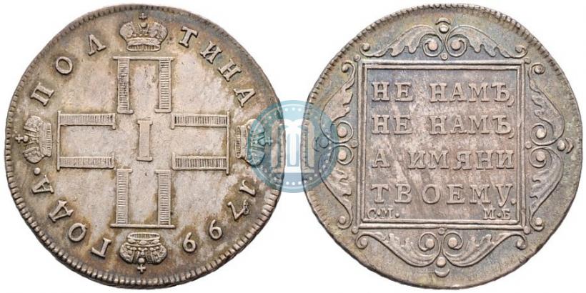 Фото Полтина 1799 года СМ-МБ 