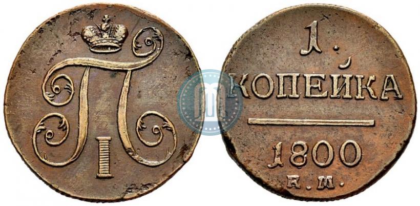 Фото 1 копейка 1800 года ЕМ 