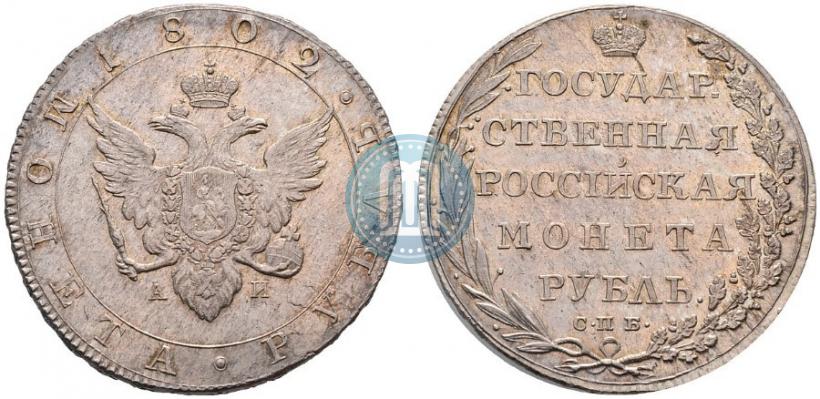 Picture 1 rouble 1802 year СПБ-АИ 