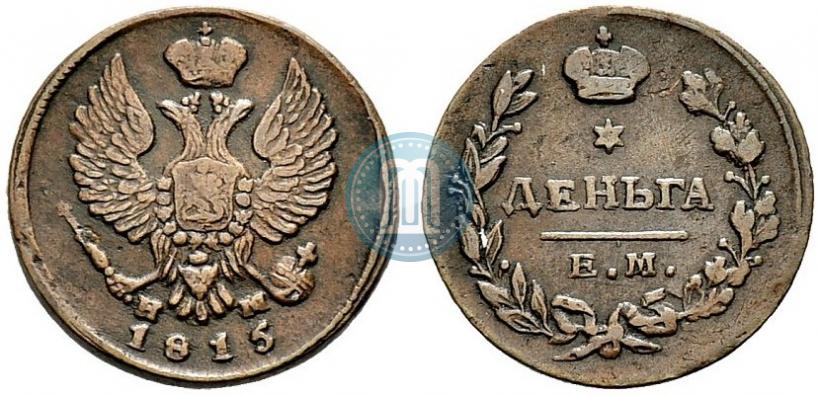 Фото Деньга 1815 года ЕМ-НМ 