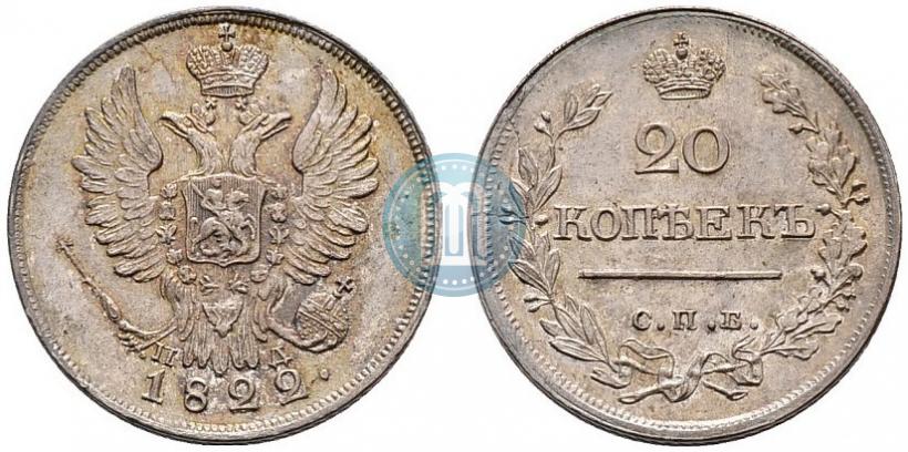 Picture 20 kopecks 1822 year СПБ-ПД 