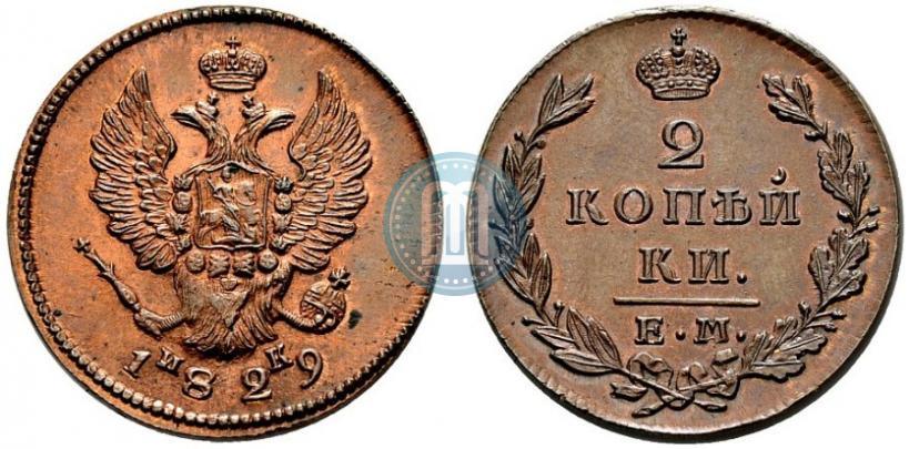 Фото 2 копейки 1829 года ЕМ-ИК 
