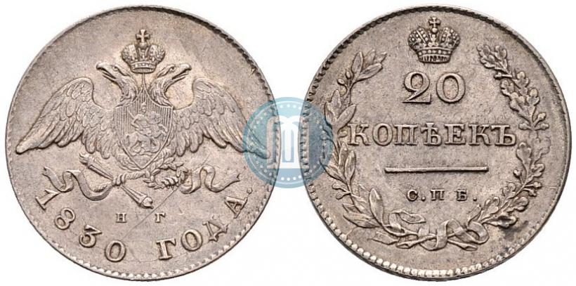 Picture 20 kopecks 1830 year СПБ-НГ 