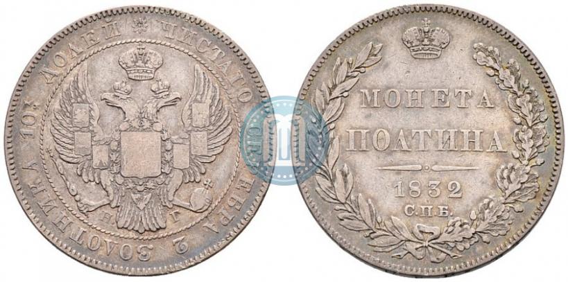 Picture Poltina 1832 year СПБ-НГ 