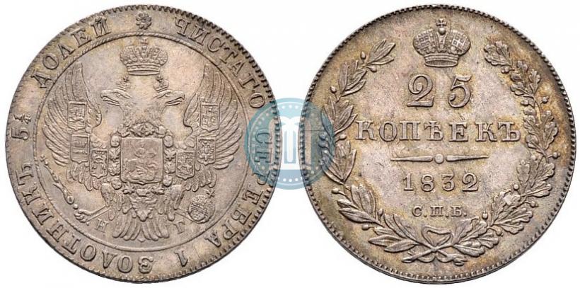 Фото 25 копеек 1832 года СПБ-НГ 