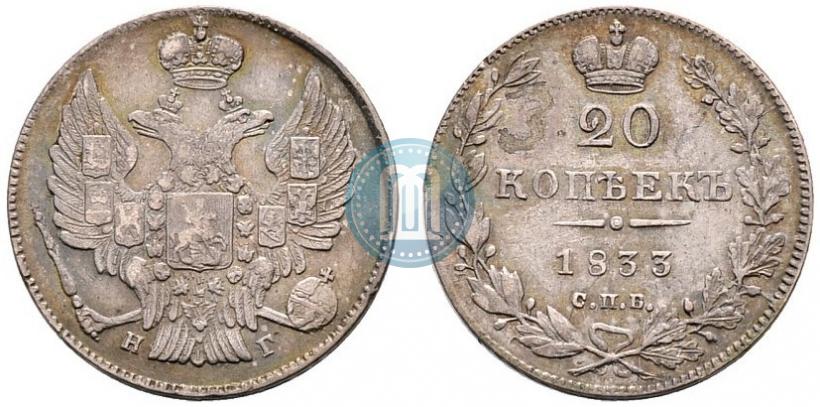 Фото 20 копеек 1833 года СПБ-НГ 