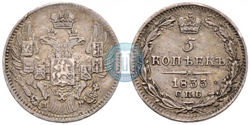 Фото 5 копеек 1833 года СПБ-НГ 