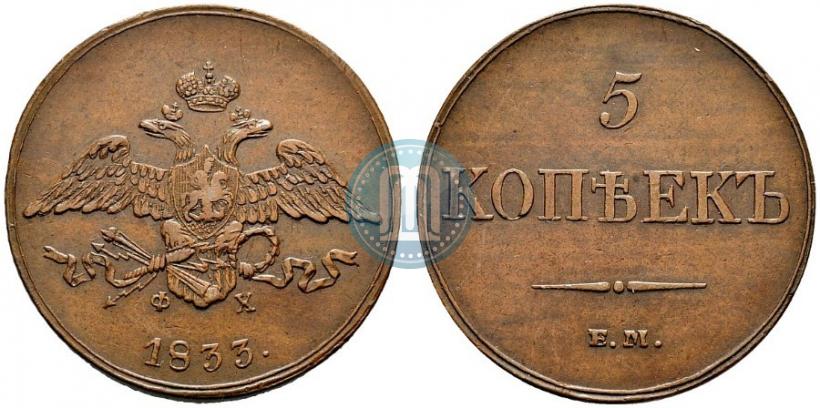 Фото 5 копеек 1833 года ЕМ-ФХ 