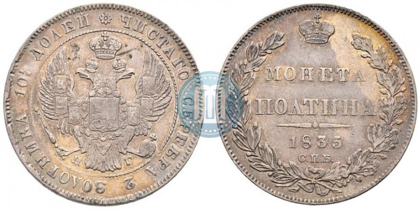 Фото Полтина 1835 года СПБ-НГ 