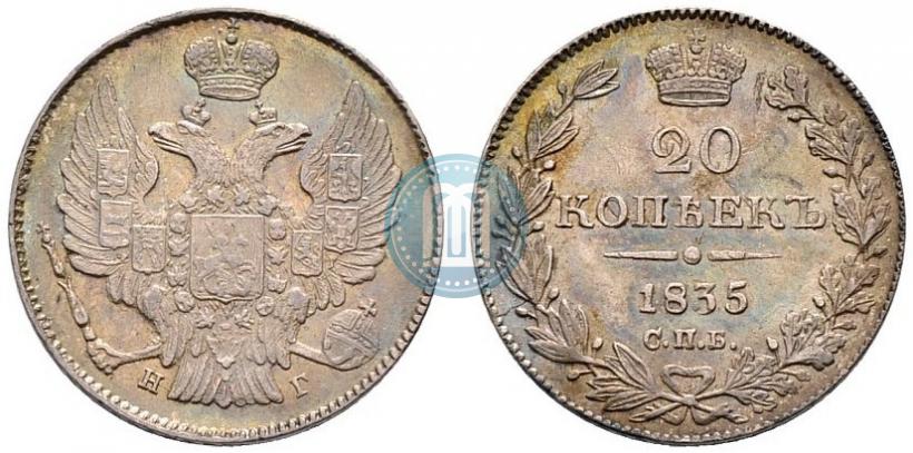 Фото 20 копеек 1835 года СПБ-НГ 