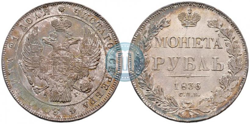 Picture 1 rouble 1836 year СПБ-НГ 