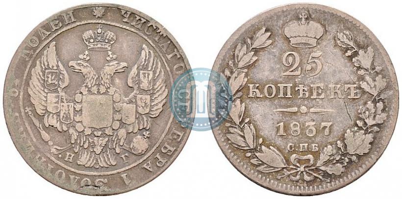 Picture 25 kopecks 1837 year СПБ-НГ 