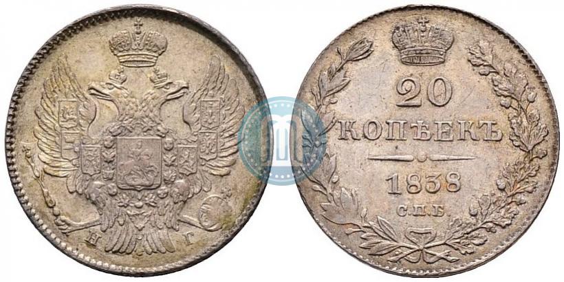 Фото 20 копеек 1838 года СПБ-НГ 