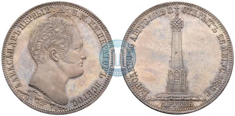 Picture 1 rouble 1839 year Н. CUBE F. "In memory of unveiling of memorial chapel at Borodino field"