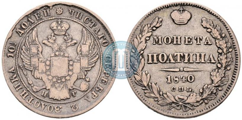 Picture Poltina 1840 year СПБ-НГ 