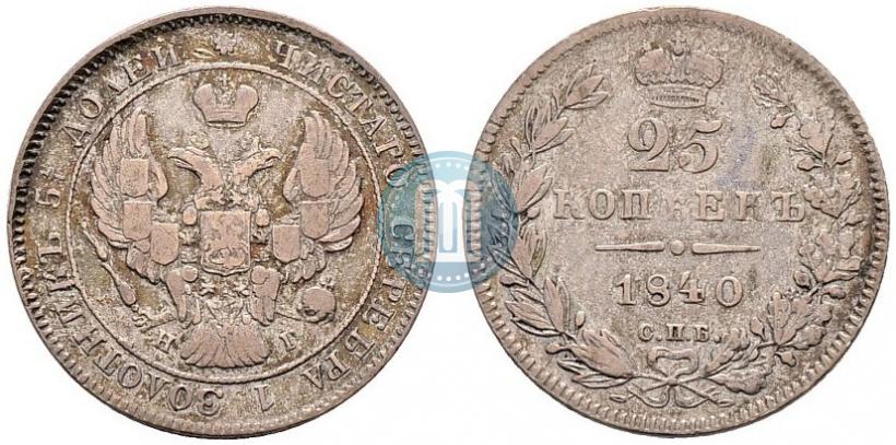Фото 25 копеек 1840 года СПБ-НГ 