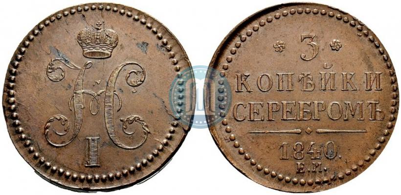 Picture 3 kopecks 1840 year ЕМ 