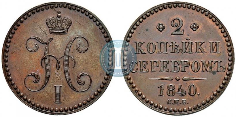 Фото 2 копейки 1840 года СПБ "Пробные"