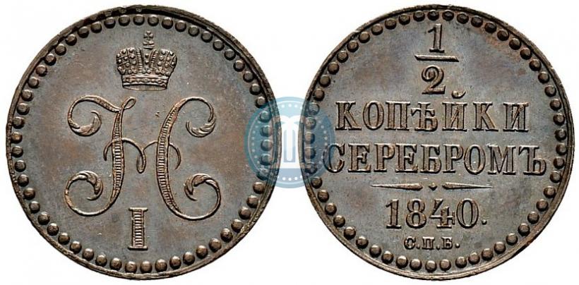 Фото 1/2 копейки 1840 года СПБ "Пробные"