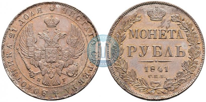 Picture 1 rouble 1841 year СПБ-НГ 