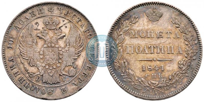 Picture Poltina 1841 year СПБ-НГ 