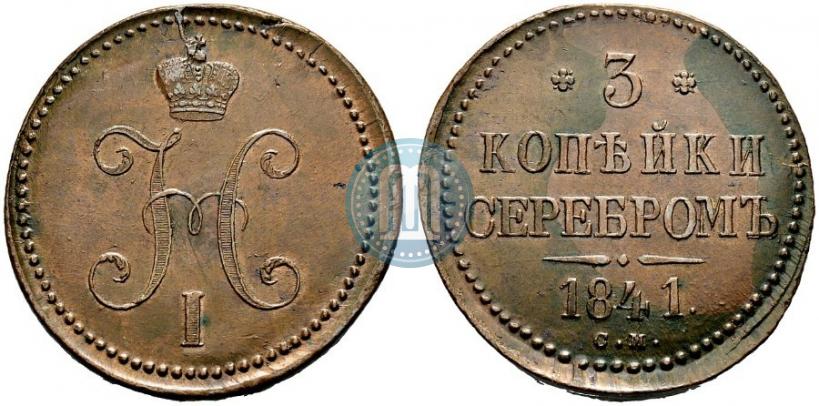 Фото 3 копейки 1841 года СМ 