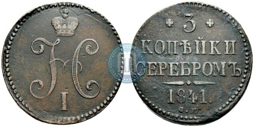 Picture 3 kopecks 1841 year СМ 
