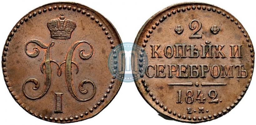 Фото 2 копейки 1842 года ЕМ 